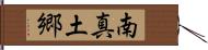 南真土郷 Hand Scroll