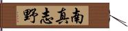 南真志野 Hand Scroll