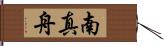 南真舟 Hand Scroll