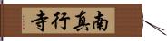南真行寺 Hand Scroll