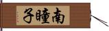 南瞳子 Hand Scroll