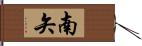 南矢 Hand Scroll