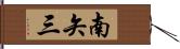 南矢三 Hand Scroll