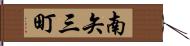 南矢三町 Hand Scroll