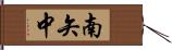 南矢中 Hand Scroll