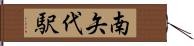 南矢代駅 Hand Scroll