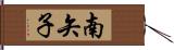 南矢子 Hand Scroll