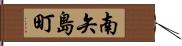 南矢島町 Hand Scroll