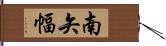 南矢幅 Hand Scroll