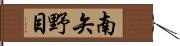 南矢野目 Hand Scroll