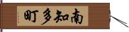 南知多町 Hand Scroll