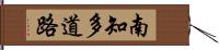 南知多道路 Hand Scroll