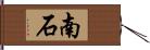 南石 Hand Scroll