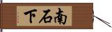 南石下 Hand Scroll