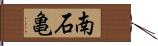 南石亀 Hand Scroll