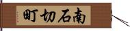南石切町 Hand Scroll