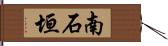 南石垣 Hand Scroll