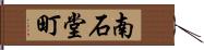 南石堂町 Hand Scroll