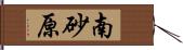 南砂原 Hand Scroll