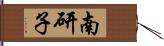 南研子 Hand Scroll