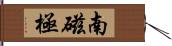 南磁極 Hand Scroll