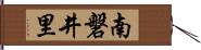 南磐井里 Hand Scroll