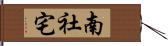 南社宅 Hand Scroll