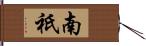 南祇 Hand Scroll