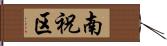 南祝区 Hand Scroll