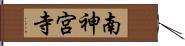 南神宮寺 Hand Scroll