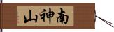 南神山 Hand Scroll