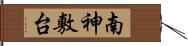 南神敷台 Hand Scroll