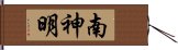 南神明 Hand Scroll