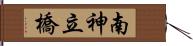 南神立橋 Hand Scroll