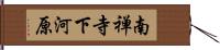 南禅寺下河原 Hand Scroll