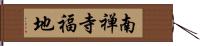 南禅寺福地 Hand Scroll