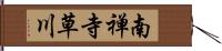 南禅寺草川 Hand Scroll