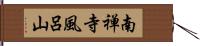 南禅寺風呂山 Hand Scroll