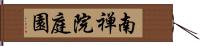 南禅院庭園 Hand Scroll