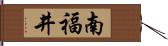 南福井 Hand Scroll