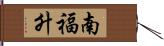 南福升 Hand Scroll