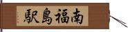 南福島駅 Hand Scroll