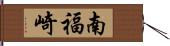 南福崎 Hand Scroll