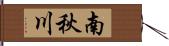 南秋川 Hand Scroll