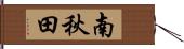 南秋田 Hand Scroll