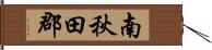 南秋田郡 Hand Scroll