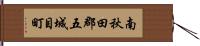 南秋田郡五城目町 Hand Scroll