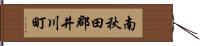 南秋田郡井川町 Hand Scroll