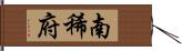 南稀府 Hand Scroll