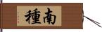 南種 Hand Scroll